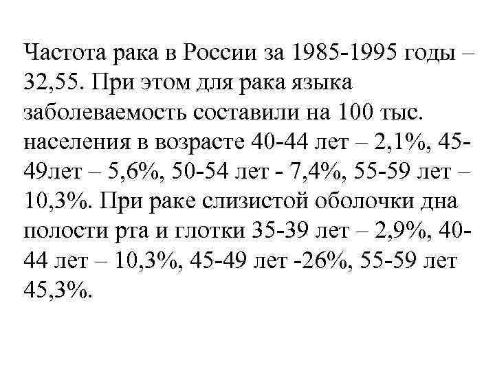 Частота рака в России за 1985 -1995 годы – 32, 55. При этом для