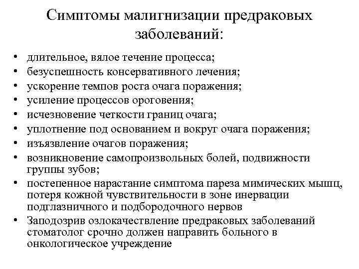 Симптомы малигнизации предраковых заболеваний: • • длительное, вялое течение процесса; безуспешность консервативного лечения; ускорение