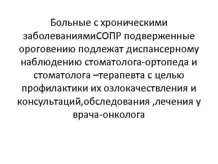 Больные с хроническими заболеваниями. СОПР подверженные ороговению подлежат диспансерному наблюдению стоматолога-ортопеда и стоматолога –терапевта