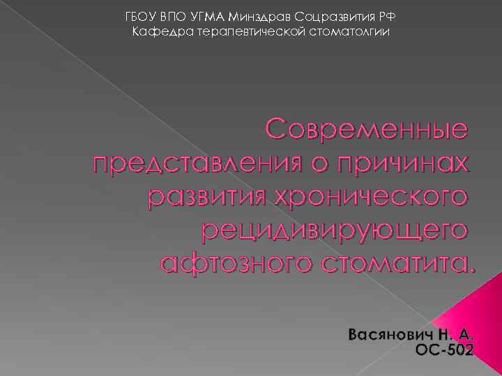 ГБОУ ВПО УГМА Минздрав Соцразвития РФ Кафедра терапевтической стоматолгии Современные представления о причинах развития