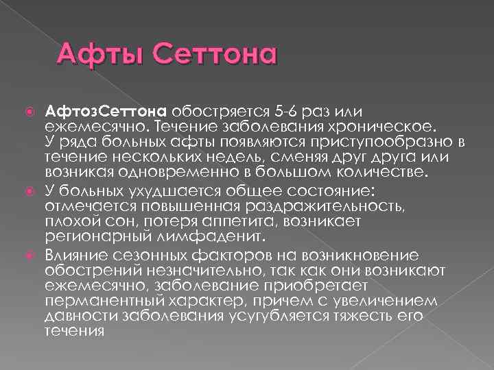 Афты Сеттона Афтоз. Сеттона обостряется 5 -6 раз или ежемесячно. Течение заболевания хроническое. У