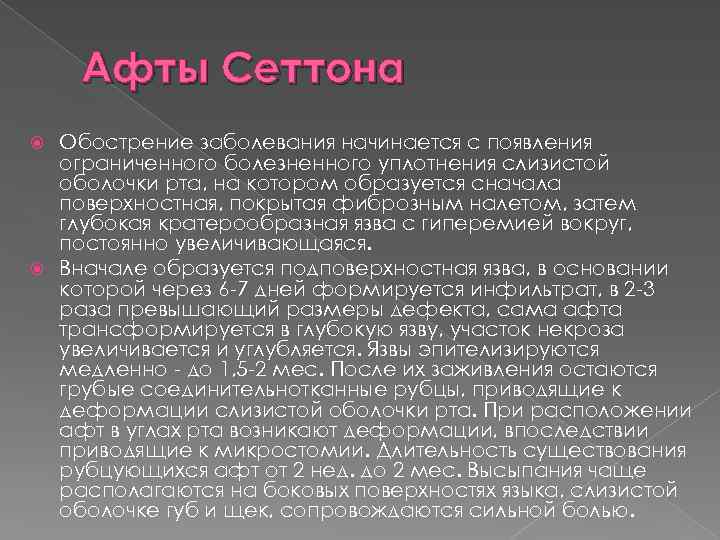 Афты Сеттона Обострение заболевания начинается с появления ограниченного болезненного уплотнения слизистой оболочки рта, на