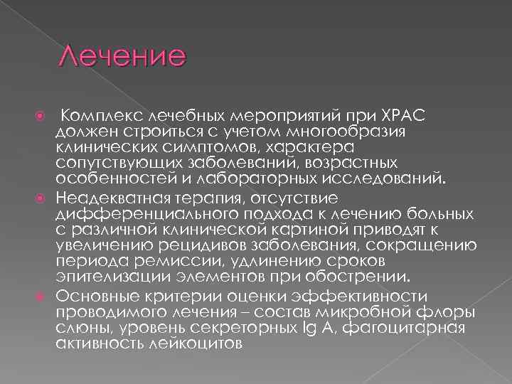 Лечение Комплекс лечебных мероприятий при ХРАС должен строиться с учетом многообразия клинических симптомов, характера