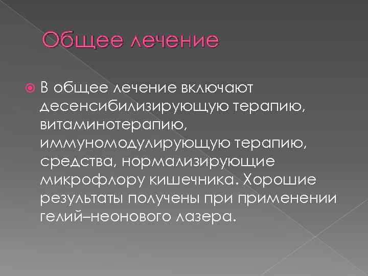 Общее лечение В общее лечение включают десенсибилизирующую терапию, витаминотерапию, иммуномодулирующую терапию, средства, нормализирующие микрофлору