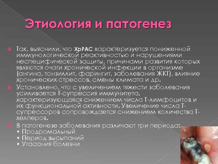 Этиология и патогенез Так, выяснили, что Хр. РАС характеризуется пониженной иммунологической реактивностью и нарушениями
