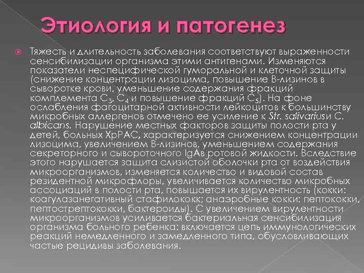 Этиология и патогенез Тяжесть и длительность заболевания соответствуют выраженности сенсибилизации организма этими антигенами. Изменяются