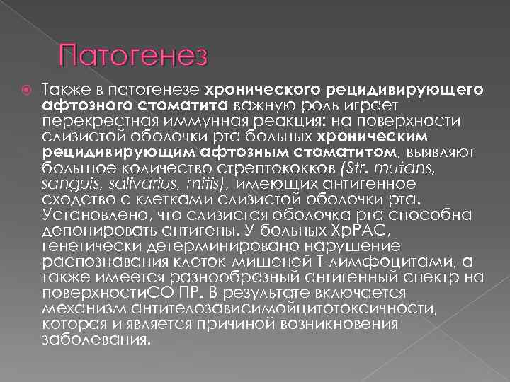 Патогенез Также в патогенезе хронического рецидивирующего афтозного стоматита важную роль играет перекрестная иммунная реакция: