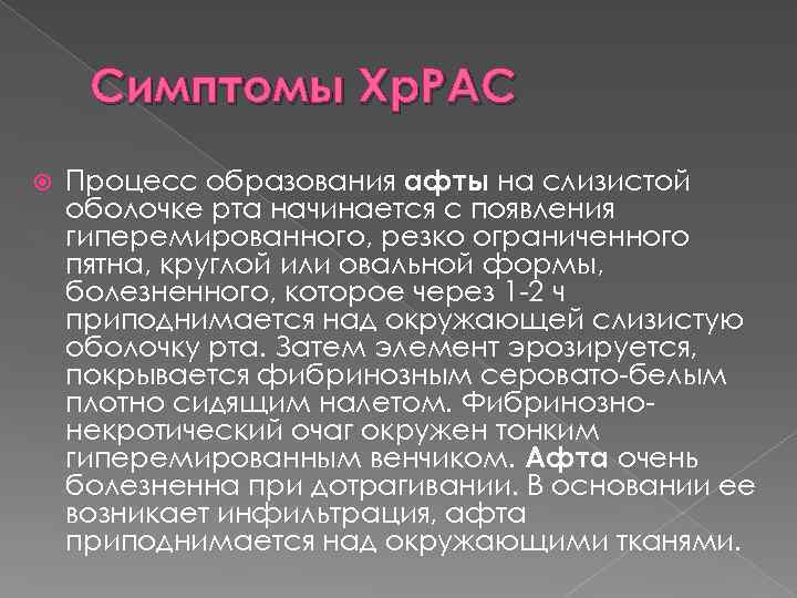 Симптомы Хр. РАС Процесс образования афты на слизистой оболочке рта начинается с появления гиперемированного,