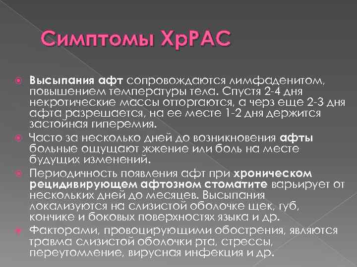 Симптомы Хр. РАС Высыпания афт сопровождаются лимфаденитом, повышением температуры тела. Спустя 2 -4 дня