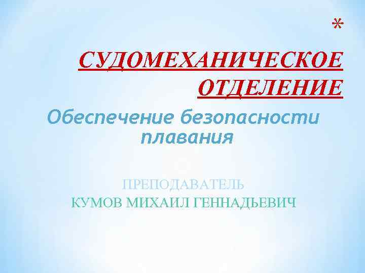 Отделение обеспечения. Обеспечение безопасности плавания презентация. Кумов Михаил Геннадьевич. Судомеханическое отделение. Кумов Михаил Геннадьевич Мурманск.