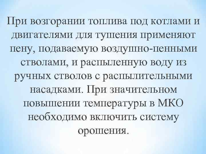 При возгорании топлива под котлами и двигателями для тушения применяют пену, подаваемую воздушно-пенными стволами,