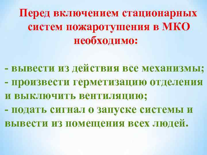 Перед включением стационарных систем пожаротушения в МКО необходимо: - вывести из действия все механизмы;