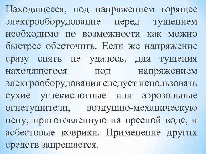 Находящееся, под напряжением горящее электрооборудование перед тушением необходимо по возможности как можно быстрее обесточить.