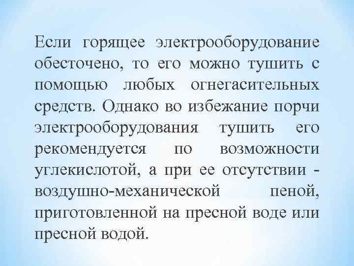 Если горящее электрооборудование обесточено, то его можно тушить с помощью любых огнегасительных средств. Однако