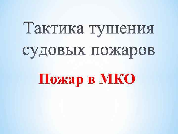 Пожар в МКО 