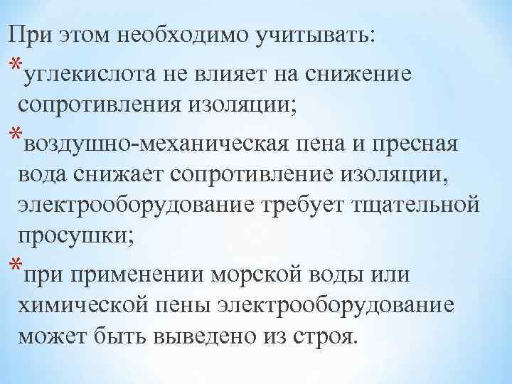 При этом необходимо учитывать: *углекислота не влияет на снижение сопротивления изоляции; *воздушно-механическая пена и