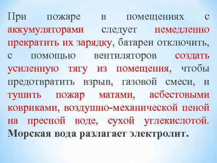 При пожаре в помещениях с аккумуляторами следует немедленно прекратить их зарядку, батареи отключить, с