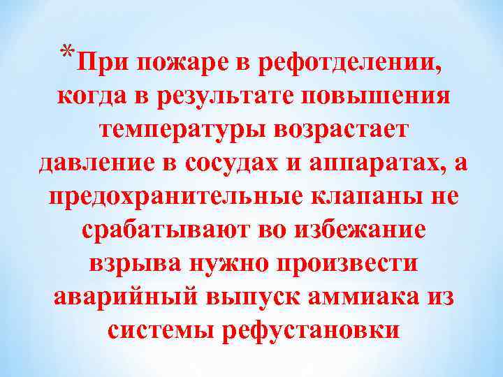 *При пожаре в рефотделении, когда в результате повышения температуры возрастает давление в сосудах и