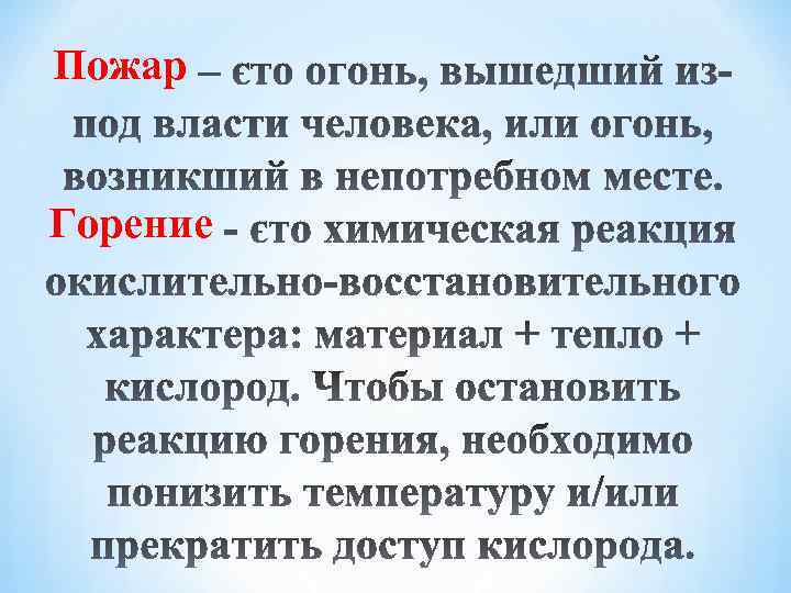 Пожар Горение 