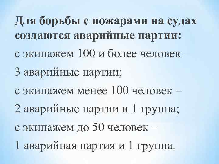Для борьбы с пожарами на судах создаются аварийные партии: с экипажем 100 и более