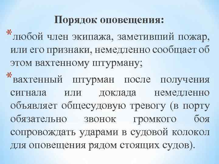 Порядок оповещения: *любой член экипажа, заметивший пожар, или его признаки, немедленно сообщает об этом