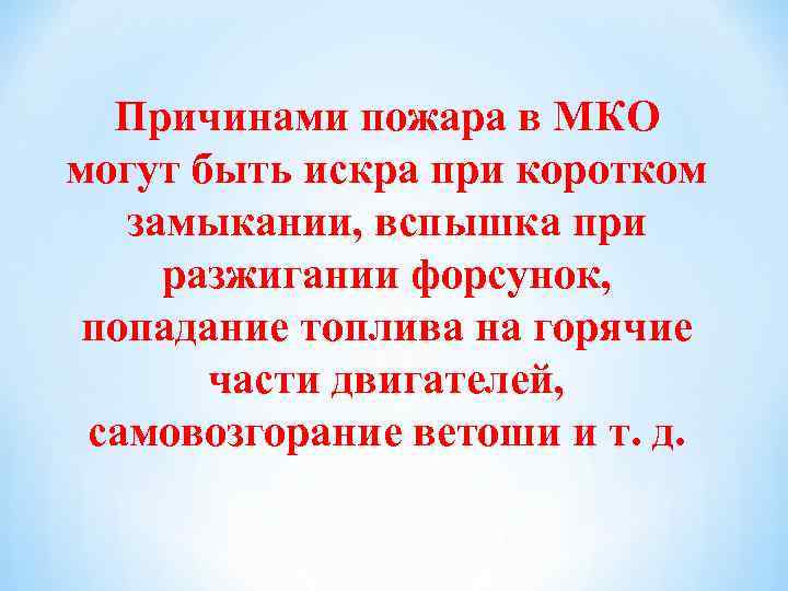Причинами пожара в МКО могут быть искра при коротком замыкании, вспышка при разжигании форсунок,