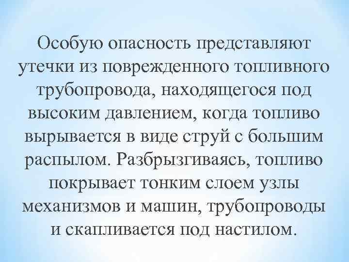 Особую опасность представляют утечки из поврежденного топливного трубопровода, находящегося под высоким давлением, когда топливо