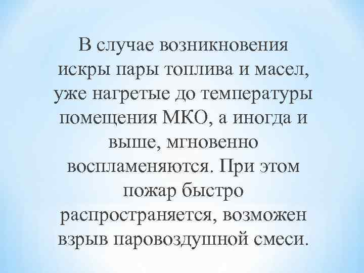 В случае возникновения искры пары топлива и масел, уже нагретые до температуры помещения МКО,