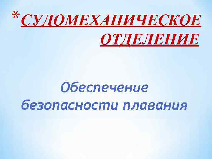 *СУДОМЕХАНИЧЕСКОЕ ОТДЕЛЕНИЕ Обеспечение безопасности плавания 