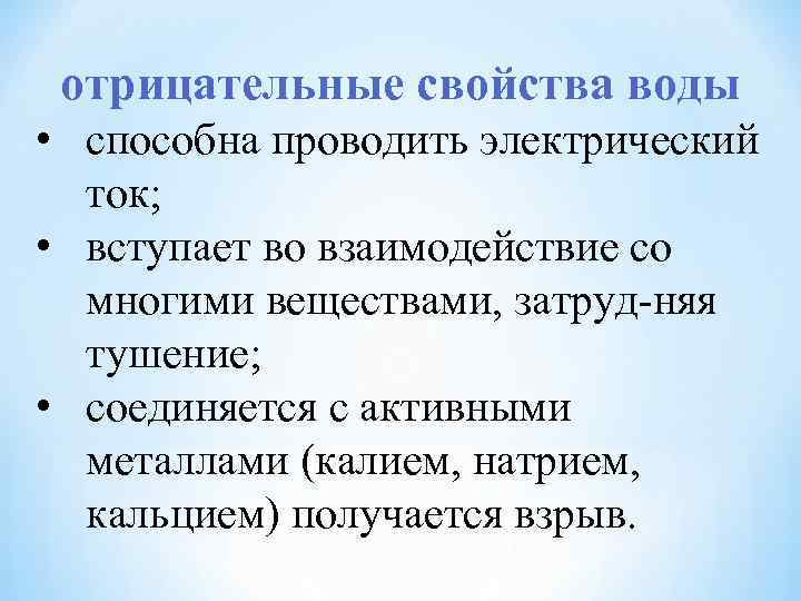 Отрицательные свойства. Отрицательные свойства воды. Положительные и отрицательные свойства воды. Вода как огнетушащее вещество отрицательные свойства воды. Положительные и отрицательные свойства жёсткой воды.