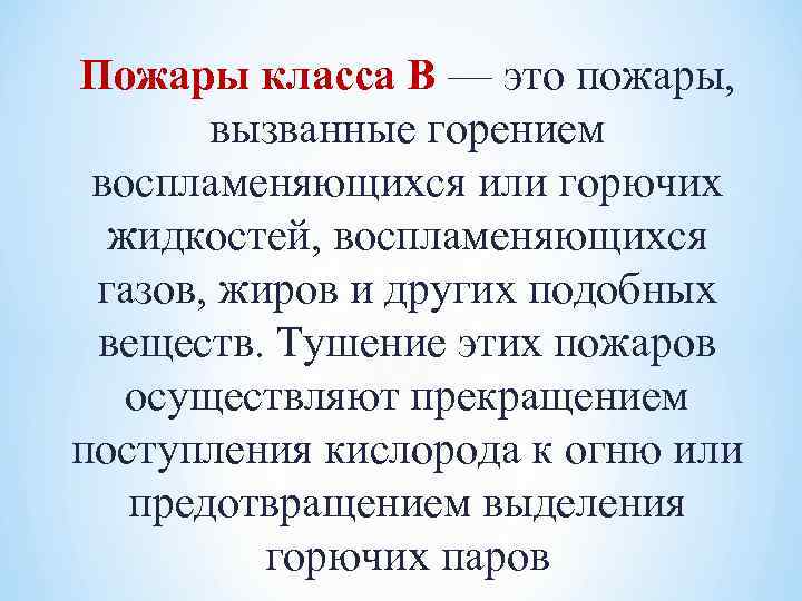 Пожары класса В — это пожары, вызванные горением воспламеняющихся или горючих жидкостей, воспламеняющихся газов,