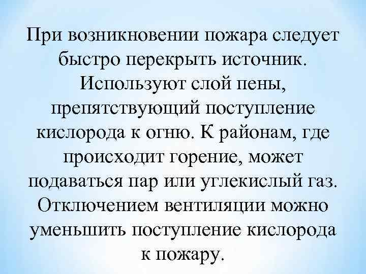 При возникновении пожара следует быстро перекрыть источник. Используют слой пены, препятствующий поступление кислорода к