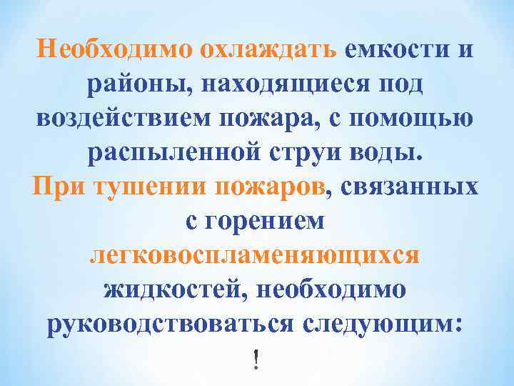 Необходимо охлаждать емкости и районы, находящиеся под воздействием пожара, с помощью распыленной струи воды.