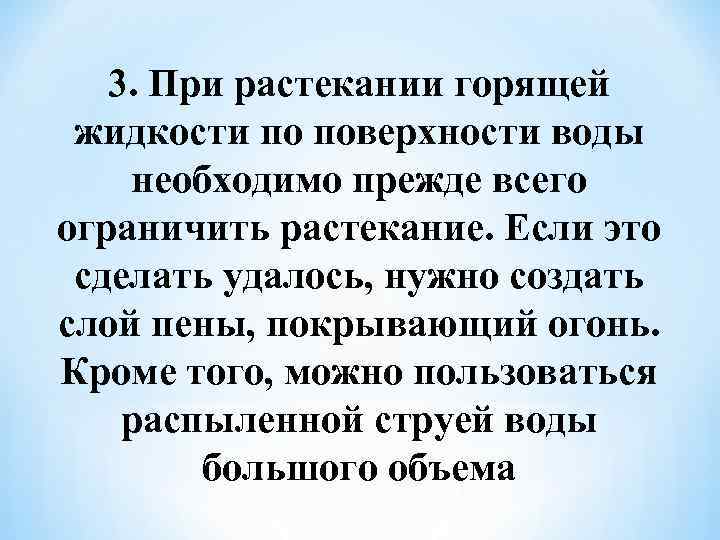 3. При растекании горящей жидкости по поверхности воды необходимо прежде всего ограничить растекание. Если