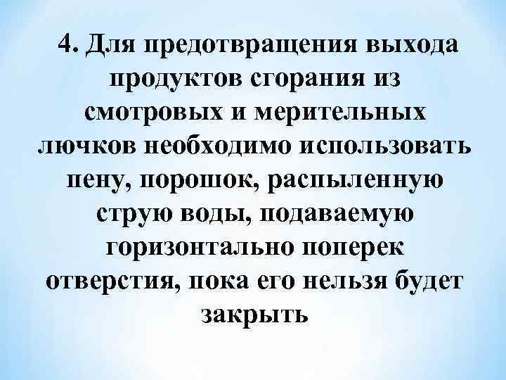  4. Для предотвращения выхода продуктов сгорания из смотровых и мерительных лючков необходимо использовать