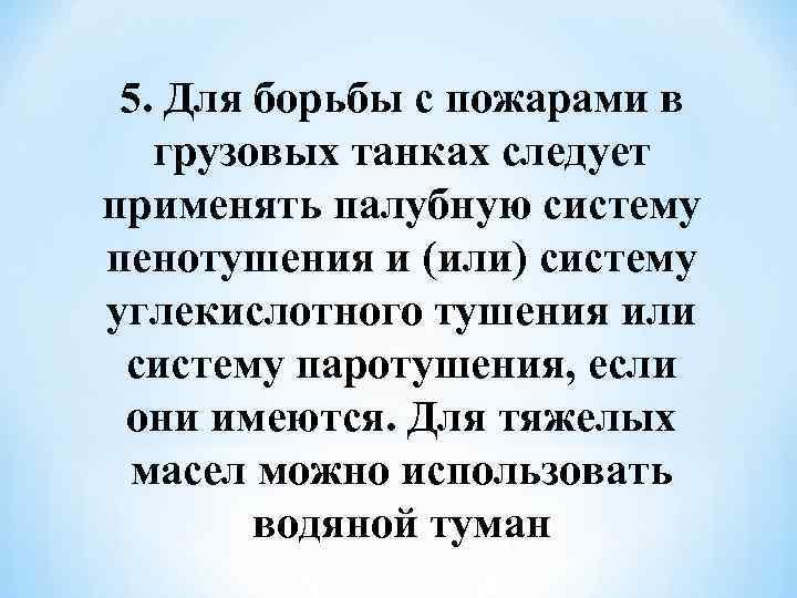  5. Для борьбы с пожарами в грузовых танках следует применять палубную систему пенотушения