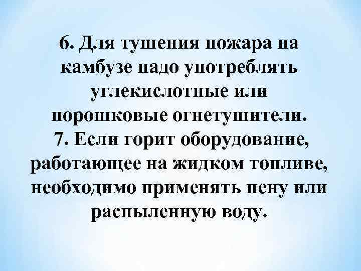 6. Для тушения пожара на камбузе надо употреблять углекислотные или порошковые огнетушители. 7. Если