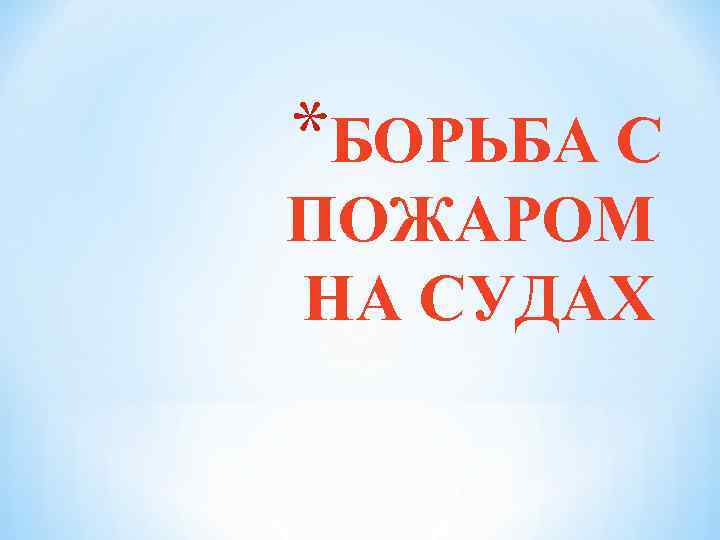*БОРЬБА С ПОЖАРОМ НА СУДАХ 