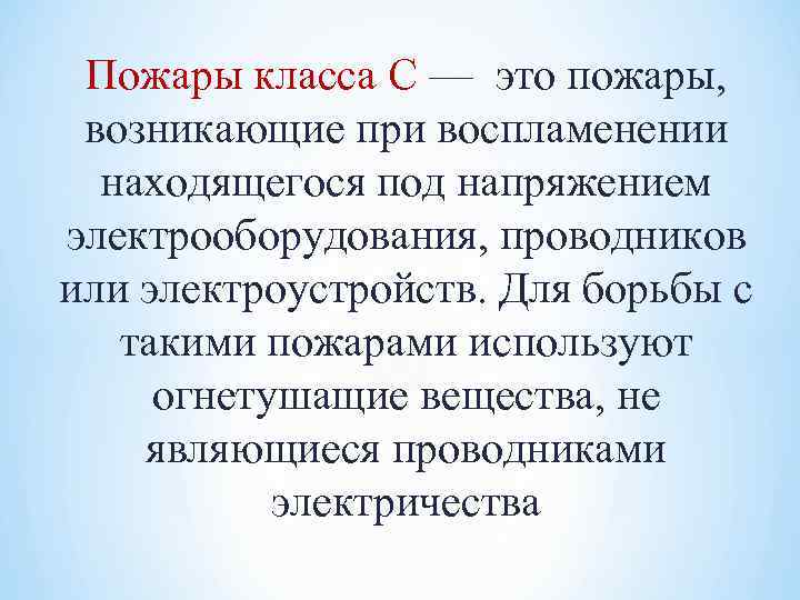 Пожары класса С — это пожары, возникающие при воспламенении находящегося под напряжением электрооборудования, проводников