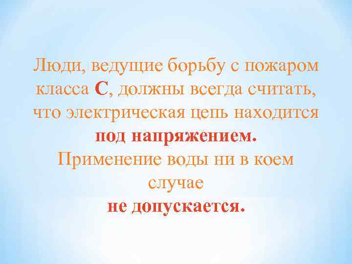 Люди, ведущие борьбу с пожаром класса С, должны всегда считать, что электрическая цепь находится