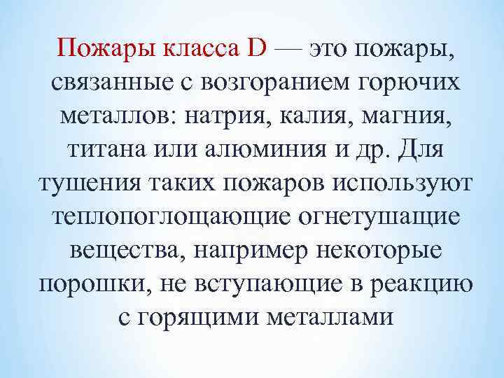 Пожары класса D — это пожары, связанные с возгоранием горючих металлов: натрия, калия, магния,
