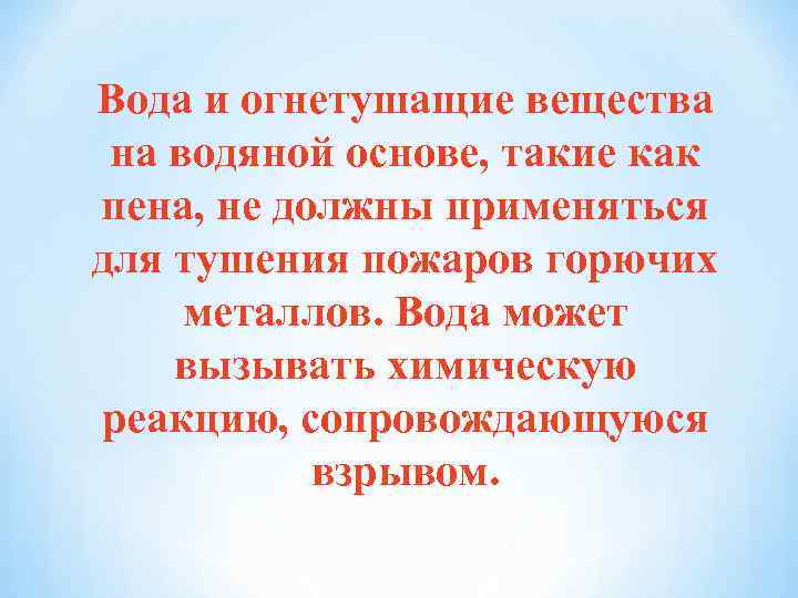 Вода и огнетушащие вещества на водяной основе, такие как пена, не должны применяться для