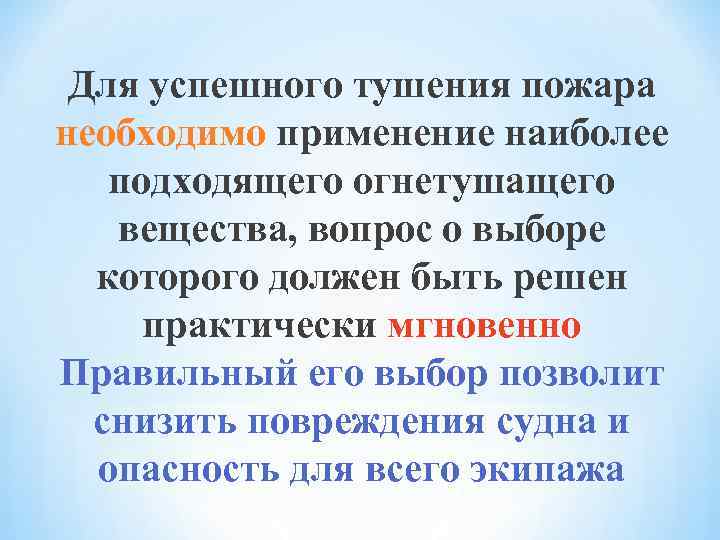 Для успешного тушения пожара необходимо применение наиболее подходящего огнетушащего вещества, вопрос о выборе которого