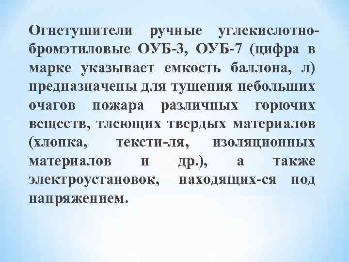 Огнетушители ручные углекислотно бромэтиловые ОУБ 3, ОУБ 7 (цифра в марке указывает емкость баллона,
