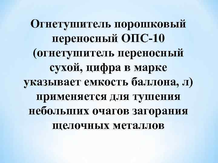 Огнетушитель порошковый переносный ОПС 10 (огнетушитель переносный сухой, цифра в марке указывает емкость баллона,