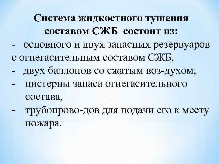 Система жидкостного тушения составом СЖБ состоит из: основного и двух запасных резервуаров с огнегасительным