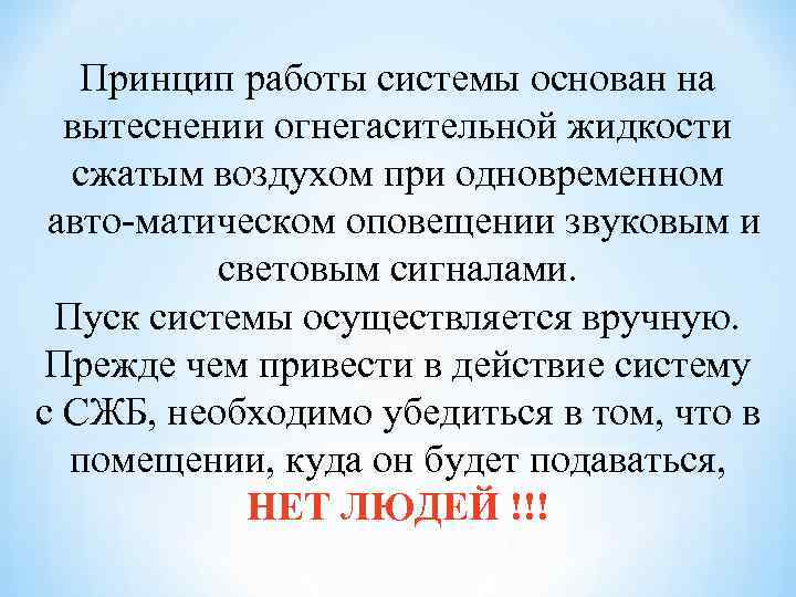 Принцип работы системы основан на вытеснении огнегасительной жидкости сжатым воздухом при одновременном авто матическом