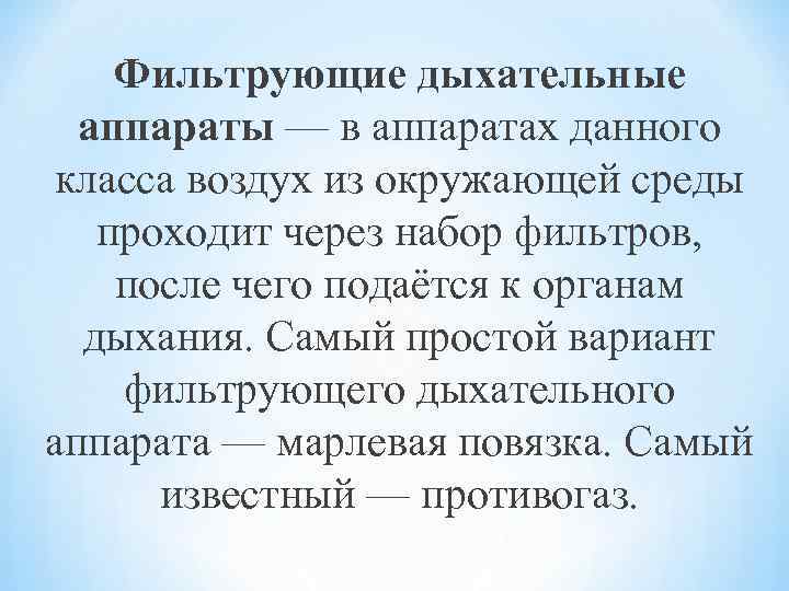 Фильтрующие дыхательные аппараты — в аппаратах данного класса воздух из окружающей среды проходит через