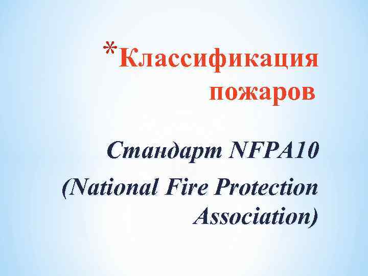 *Классификация пожаров Стандарт NFPA 10 (National Fire Protection Association) 