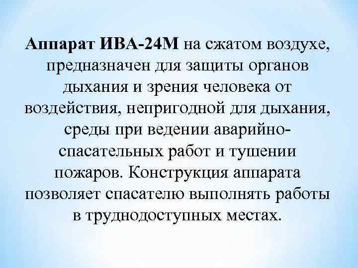 Аппарат ИВА 24 М на сжатом воздухе, предназначен для защиты органов дыхания и зрения